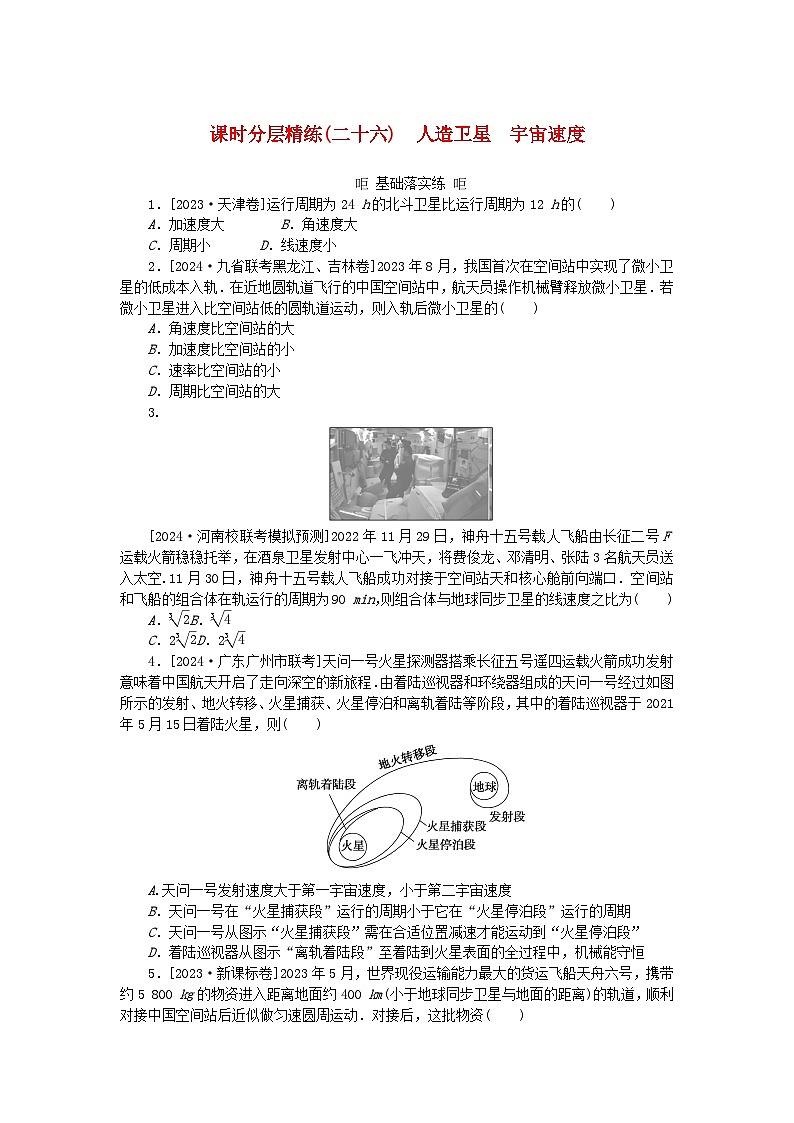 2025版高考物理全程一轮复习训练题课时分层精练二十六人造卫星宇宙速度第1页