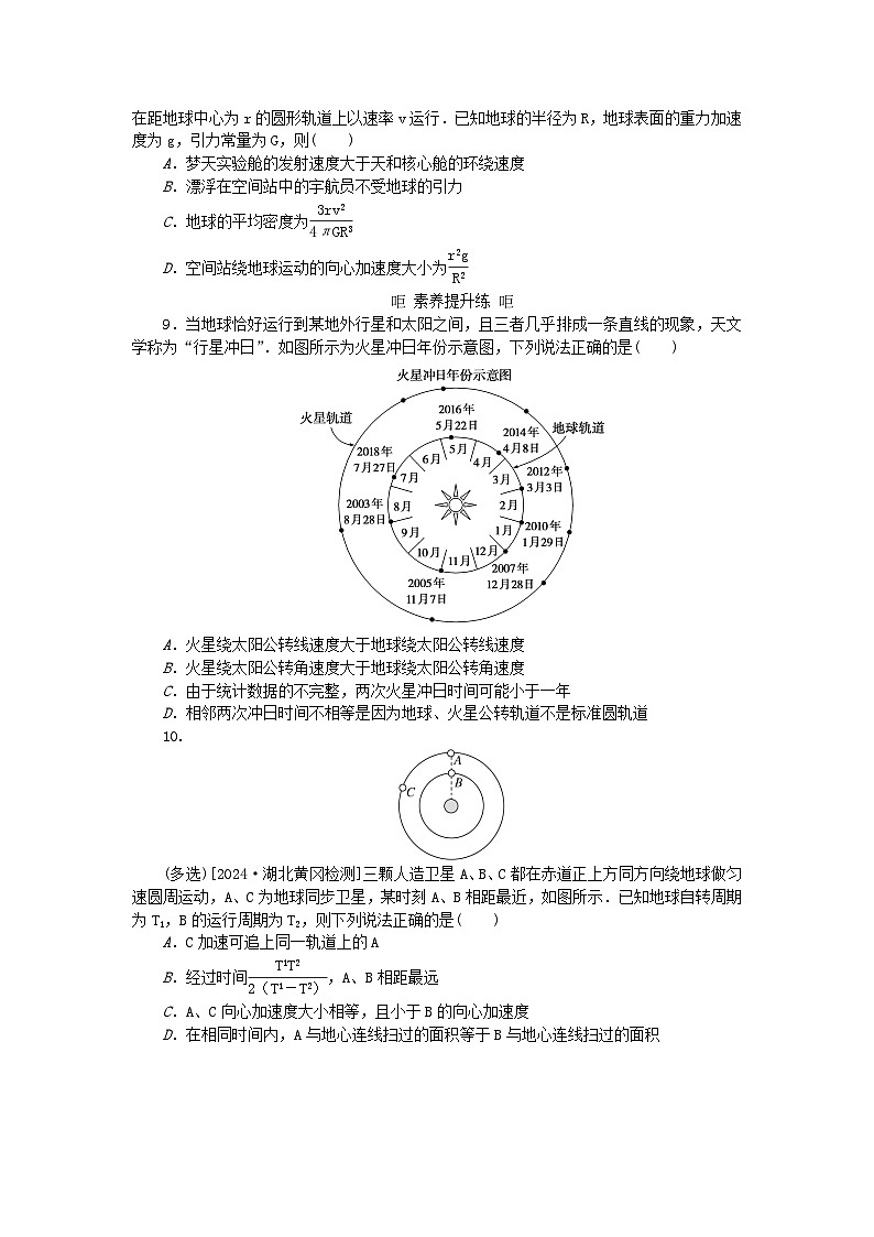 2025版高考物理全程一轮复习训练题课时分层精练二十六人造卫星宇宙速度第3页