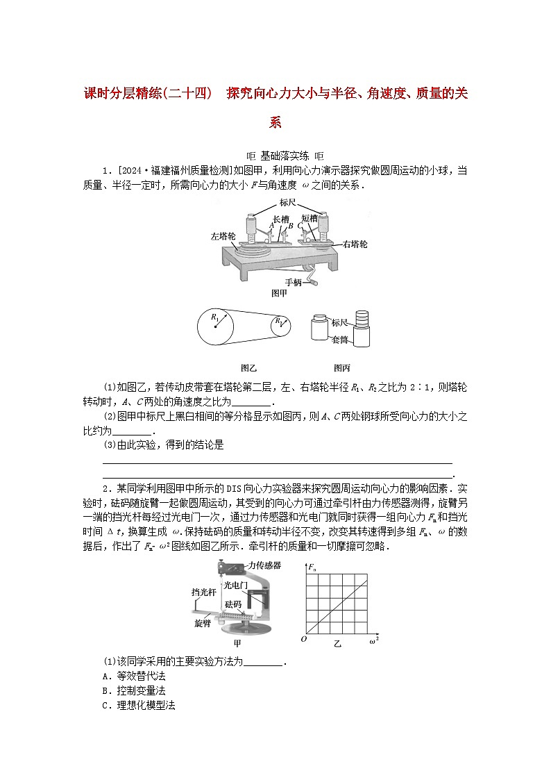 2025版高考物理全程一轮复习训练题课时分层精练二十四探究向心力大小与半径角速度质量的关系01
