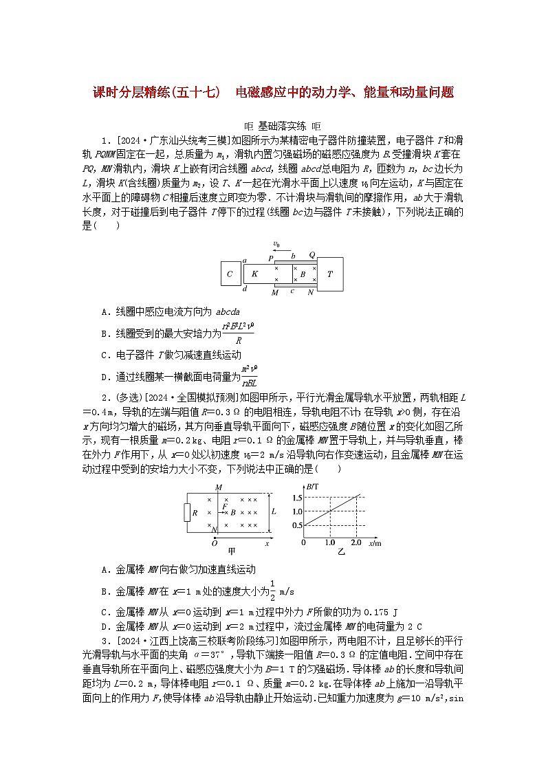 2025版高考物理全程一轮复习训练题课时分层精练五十七电磁感应中的动力学能量和动量问题01