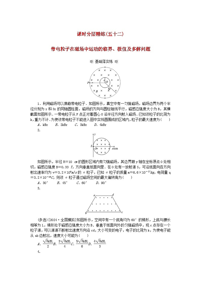 2025版高考物理全程一轮复习训练题课时分层精练五十二带电粒子在磁场中运动的临界极值及多解问题01