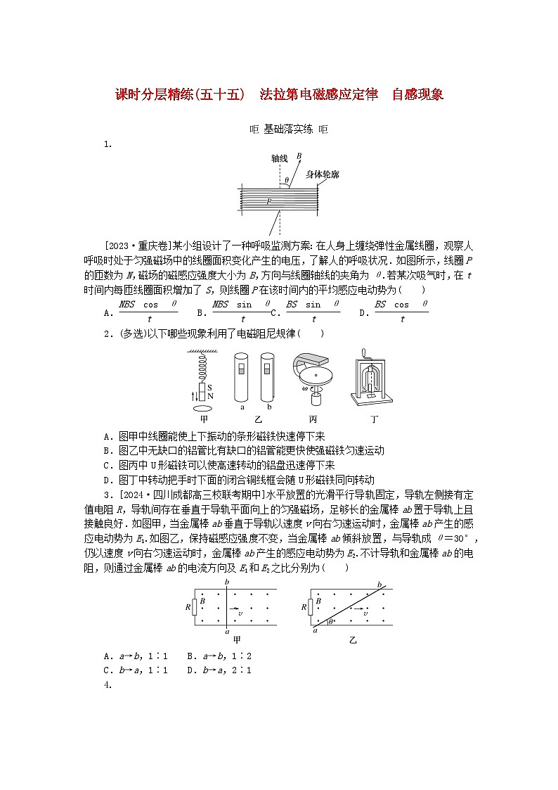 2025版高考物理全程一轮复习训练题课时分层精练五十五法拉第电磁感应定律自感现象第1页
