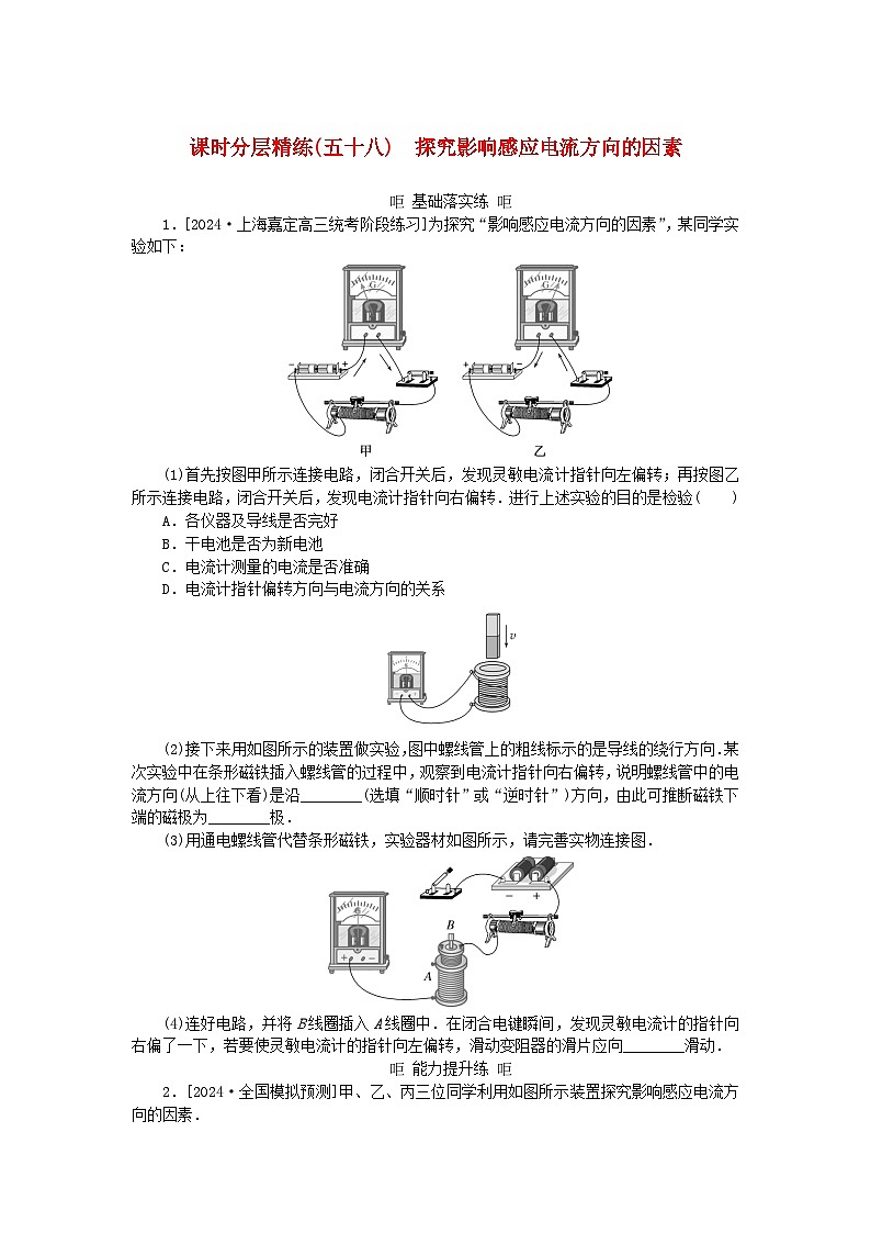 2025版高考物理全程一轮复习训练题课时分层精练五十八探究影响感应电流方向的因素01