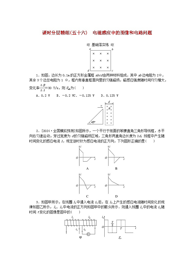 2025版高考物理全程一轮复习训练题课时分层精练五十六电磁感应中的图像和电路问题01