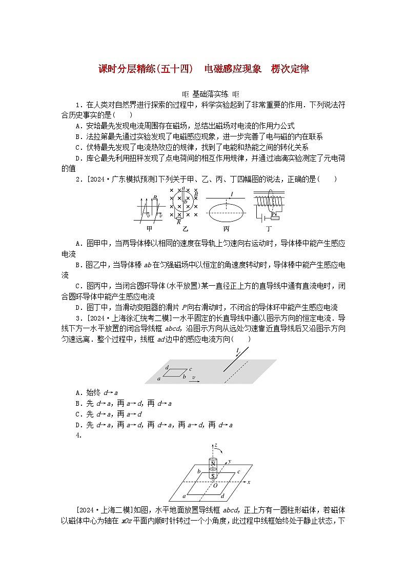 2025版高考物理全程一轮复习训练题课时分层精练五十四电磁感应现象楞次定律第1页