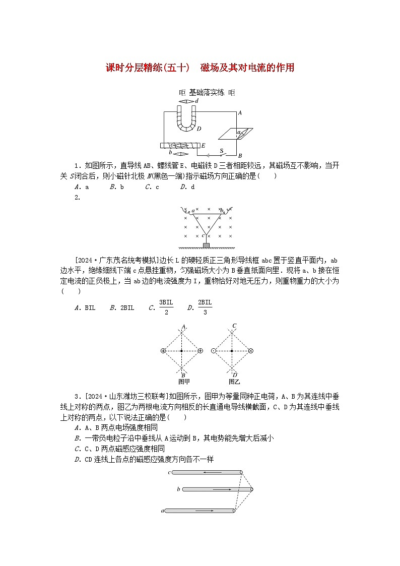 2025版高考物理全程一轮复习训练题课时分层精练五十磁场及其对电流的作用01