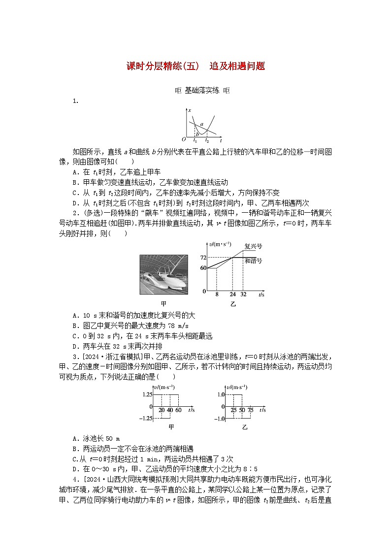 2025版高考物理全程一轮复习训练题课时分层精练五追及相遇问题01