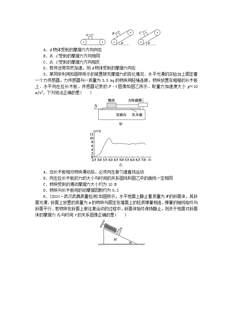 2025版高考物理全程一轮复习训练题课时分层精练八摩擦力第2页