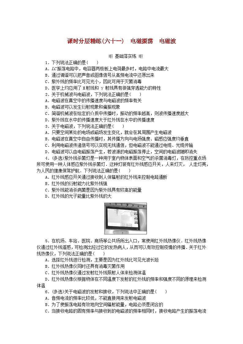 2025版高考物理全程一轮复习训练题课时分层精练六十一电磁振荡电磁波第1页