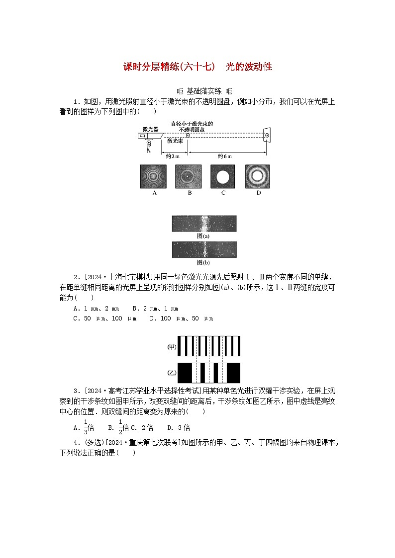 2025版高考物理全程一轮复习训练题课时分层精练六十七光的波动性第1页
