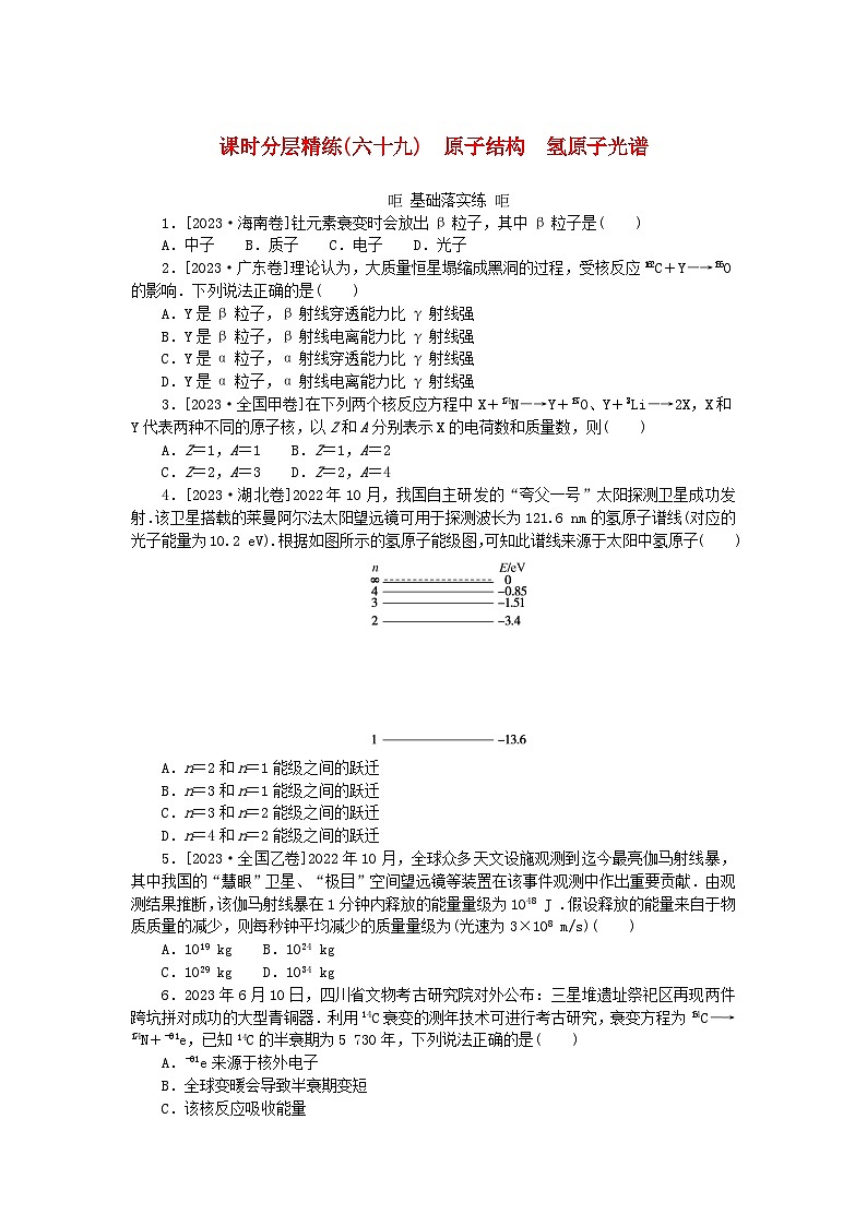 2025版高考物理全程一轮复习训练题课时分层精练六十九原子结构氢原子光谱第1页