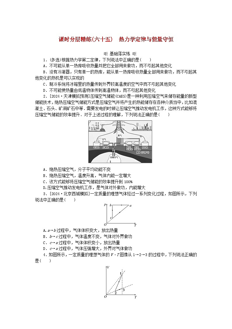 2025版高考物理全程一轮复习训练题课时分层精练六十五热力学定律与能量守恒01
