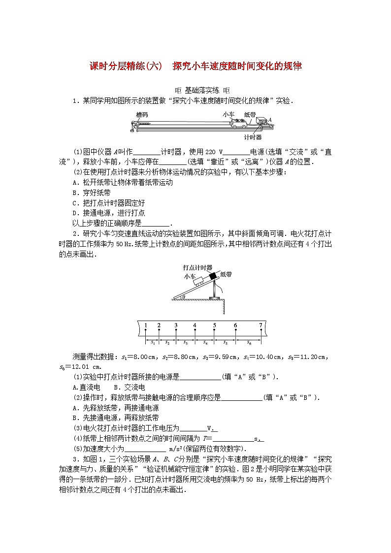 2025版高考物理全程一轮复习训练题课时分层精练六探究小车速度随时间变化的规律第1页