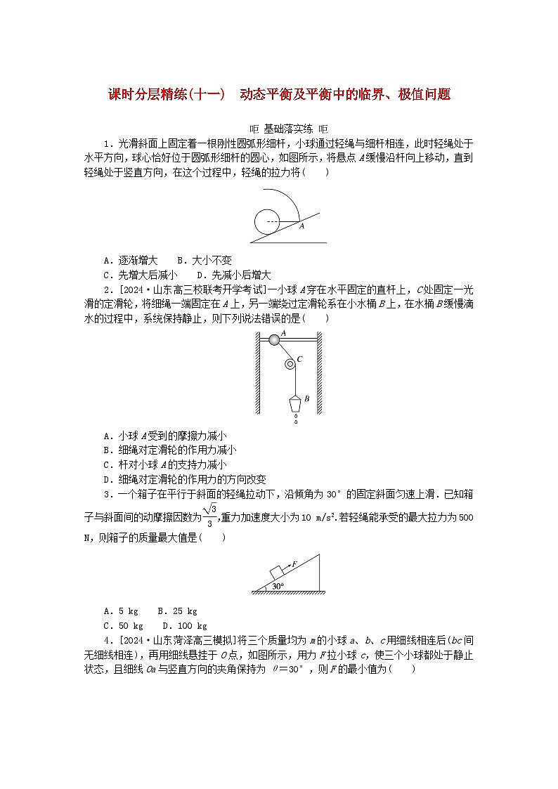 2025版高考物理全程一轮复习训练题课时分层精练十一动态平衡及平衡中的临界极值问题第1页