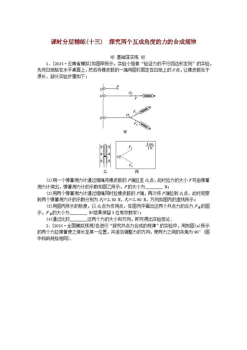 2025版高考物理全程一轮复习训练题课时分层精练十三探究两个互成角度的力的合成规律第1页