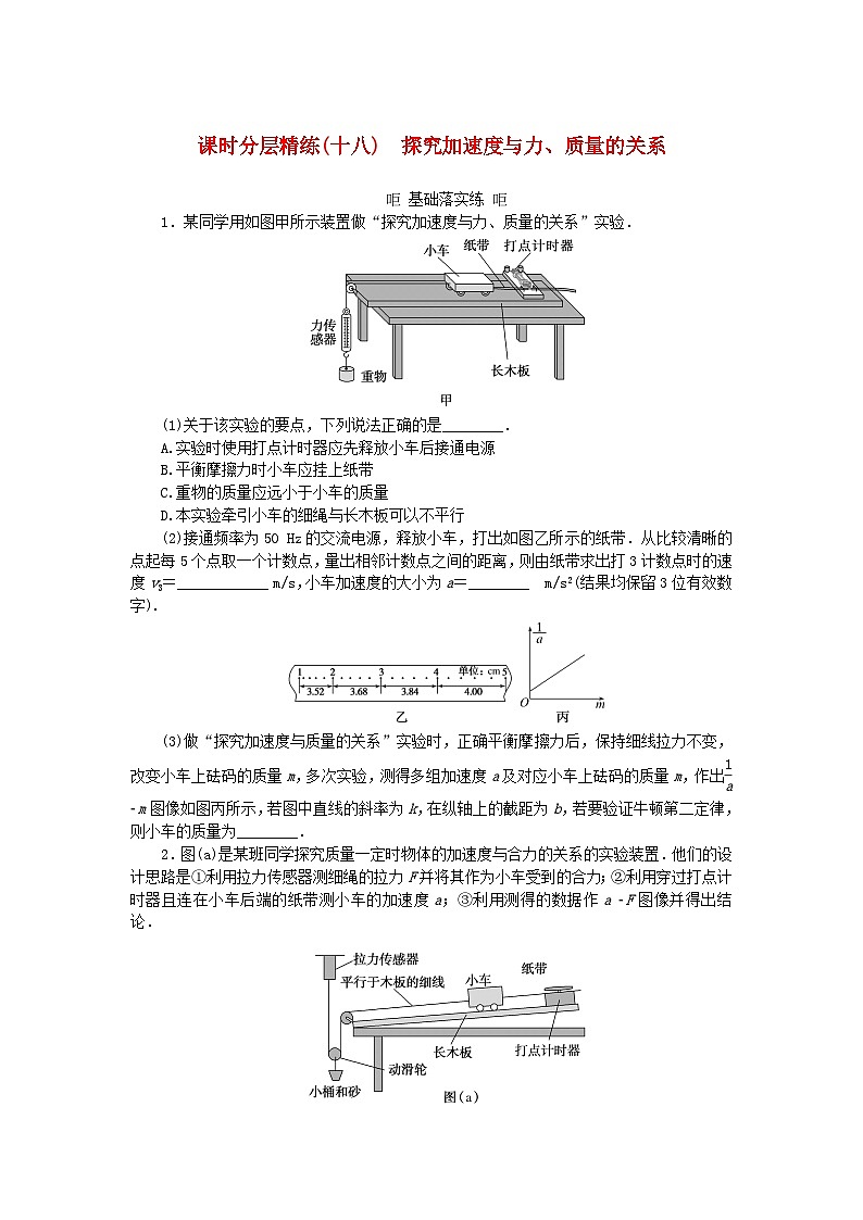 2025版高考物理全程一轮复习训练题课时分层精练十八探究加速度与力质量的关系第1页