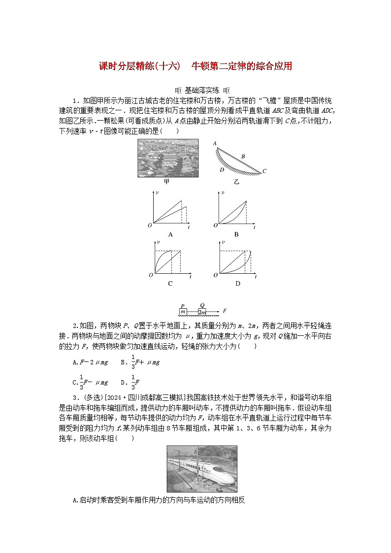 2025版高考物理全程一轮复习训练题课时分层精练十六牛顿第二定律的综合应用第1页