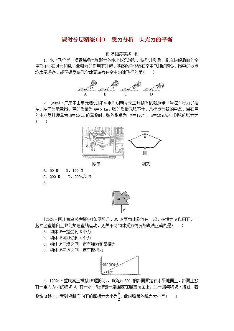 2025版高考物理全程一轮复习训练题课时分层精练十受力分析共点力的平衡01