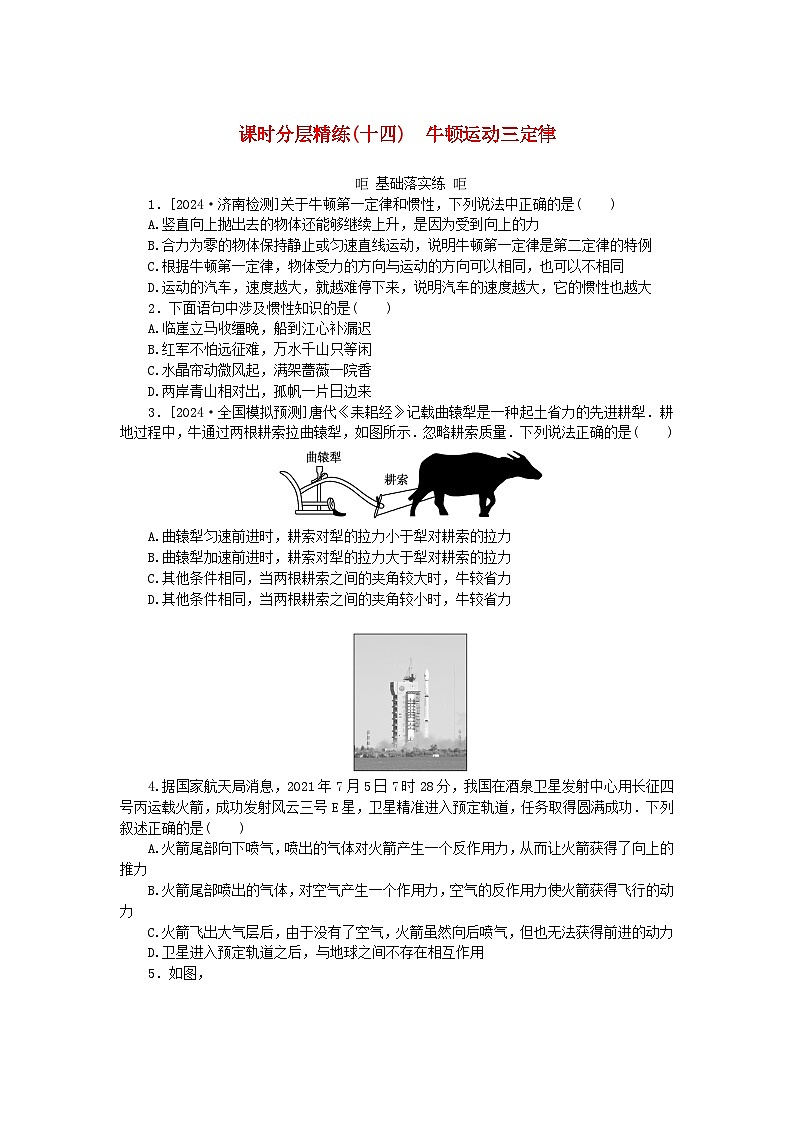 2025版高考物理全程一轮复习训练题课时分层精练十四牛顿运动三定律第1页