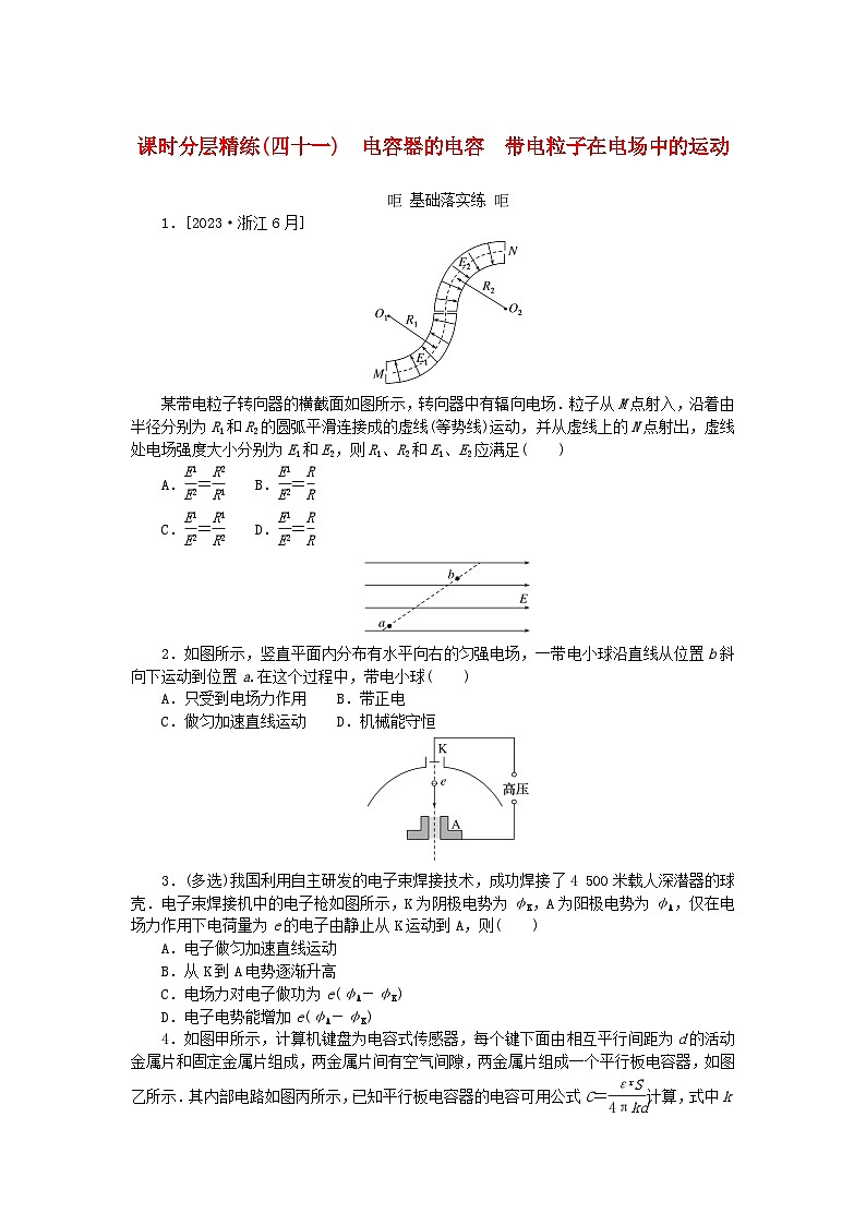 2025版高考物理全程一轮复习训练题课时分层精练四十一电容器的电容带电粒子在电场中的运动第1页