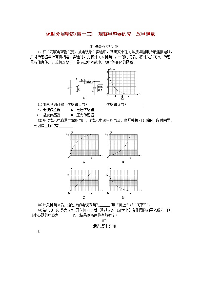 2025版高考物理全程一轮复习训练题课时分层精练四十三观察电容器的充放电现象01