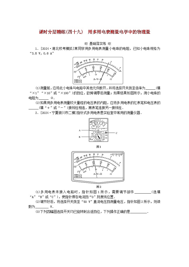 2025版高考物理全程一轮复习训练题课时分层精练四十九用多用电表测量电学中的物理量01