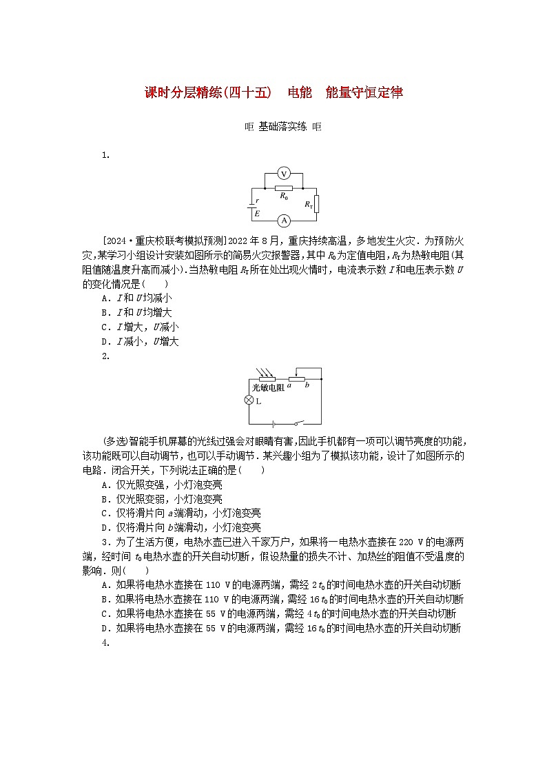 2025版高考物理全程一轮复习训练题课时分层精练四十五电能能量守恒定律第1页