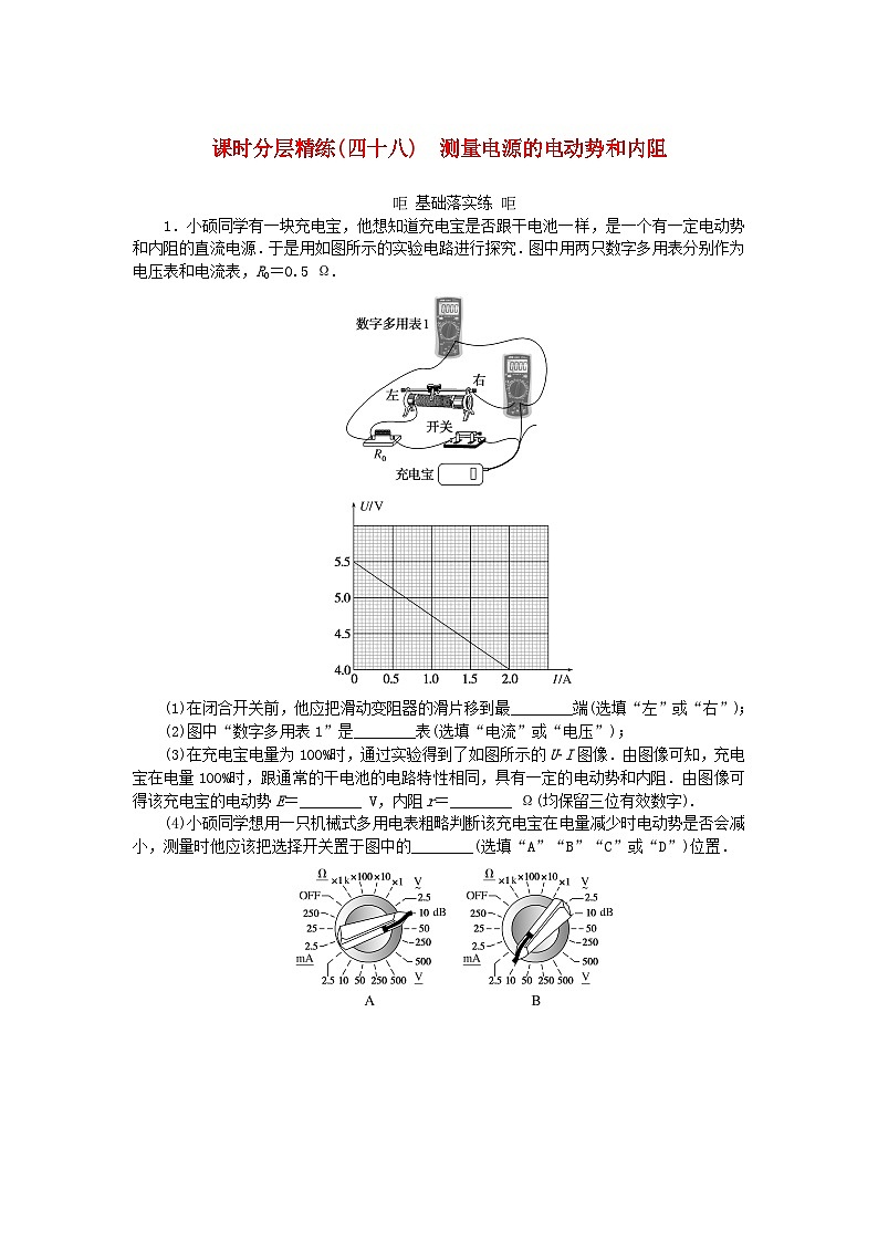 2025版高考物理全程一轮复习训练题课时分层精练四十八测量电源的电动势和内阻01