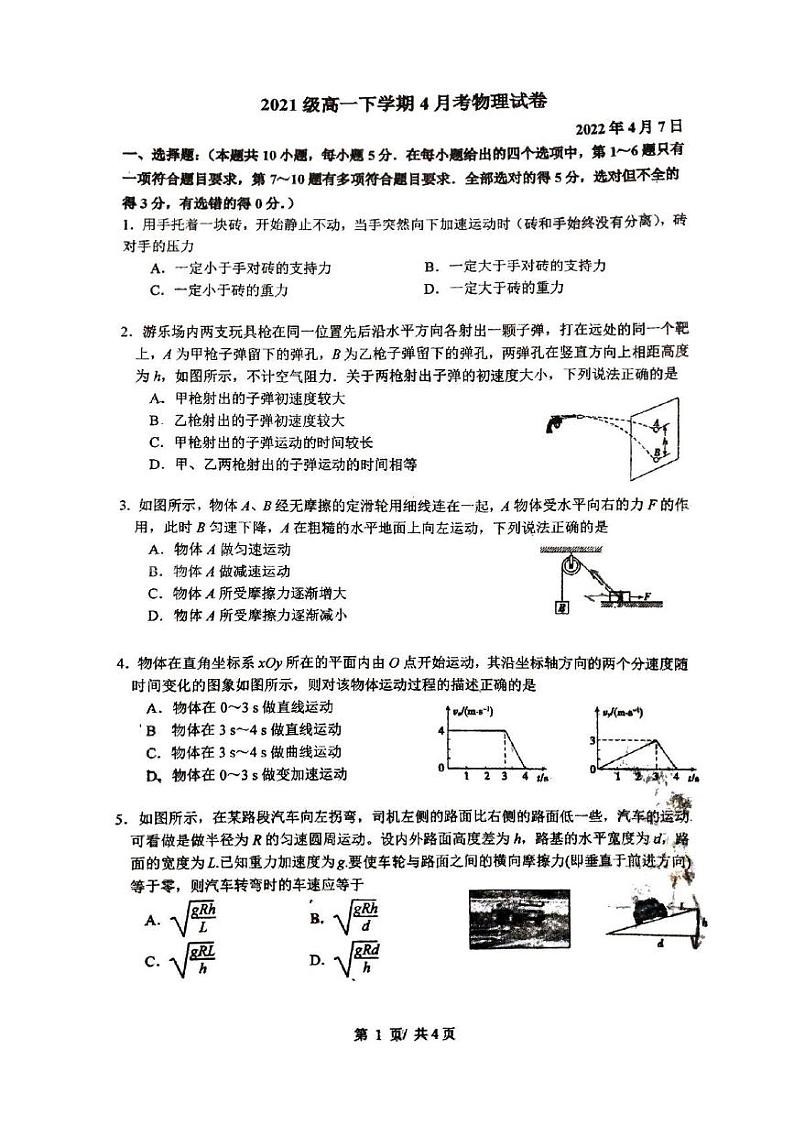 广西柳州高级中学2021-2022学年高一下学期4月月考物理试卷第1页