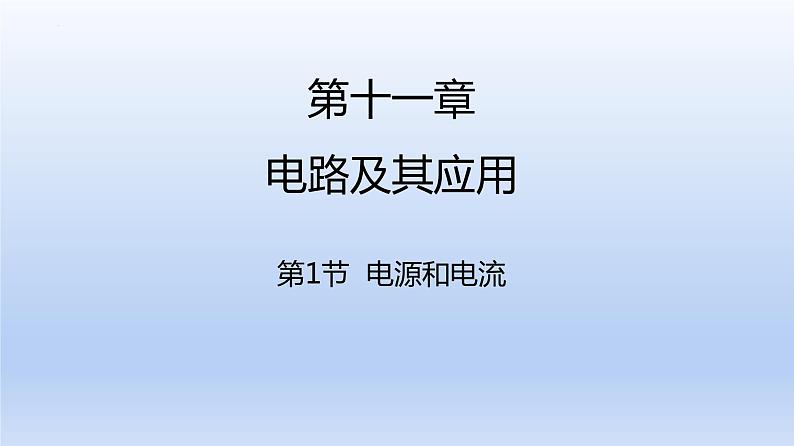 高中物理人教版2019必修第三册11-1电源和电流精品课件101