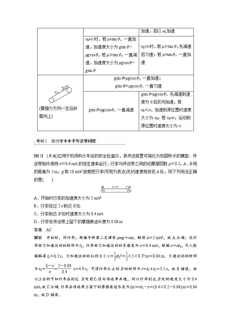 2025年高考物理一轮复习讲义（新人教版） 第3章 专题强化5　传送带模型和“滑块—木板”模型02