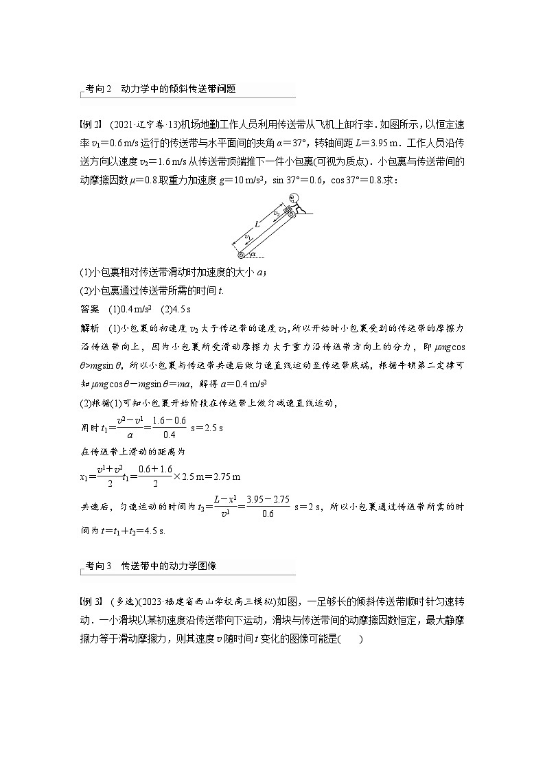 2025年高考物理一轮复习讲义（新人教版） 第3章 专题强化5　传送带模型和“滑块—木板”模型03