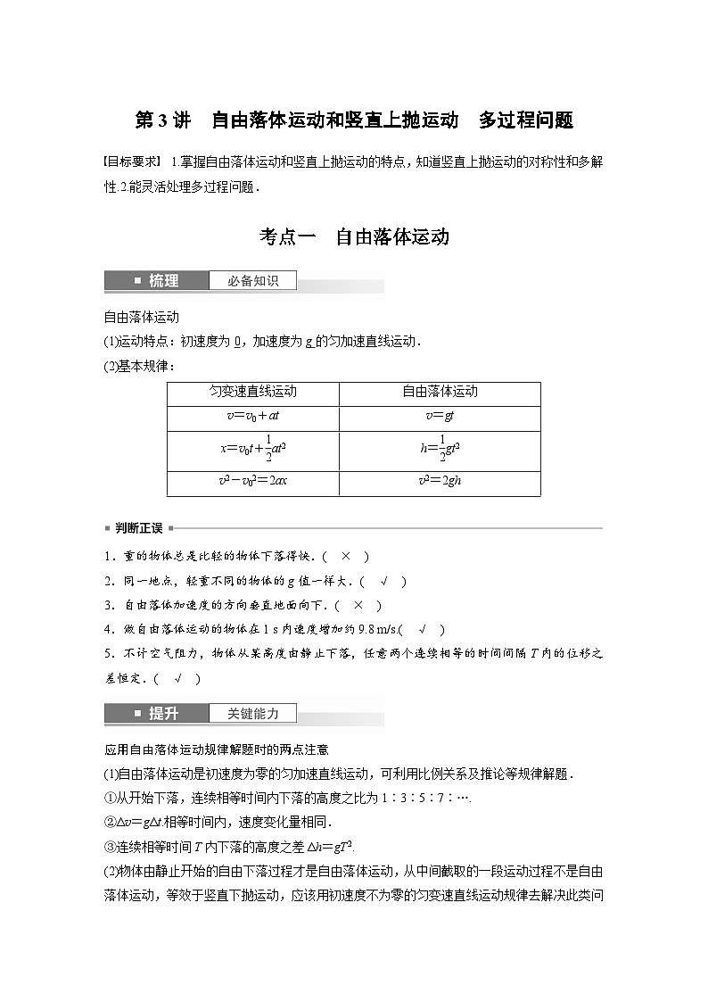 2025年高考物理一轮复习讲义（新人教版） 第1章 第3讲　自由落体运动和竖直上抛运动　多过程问题01