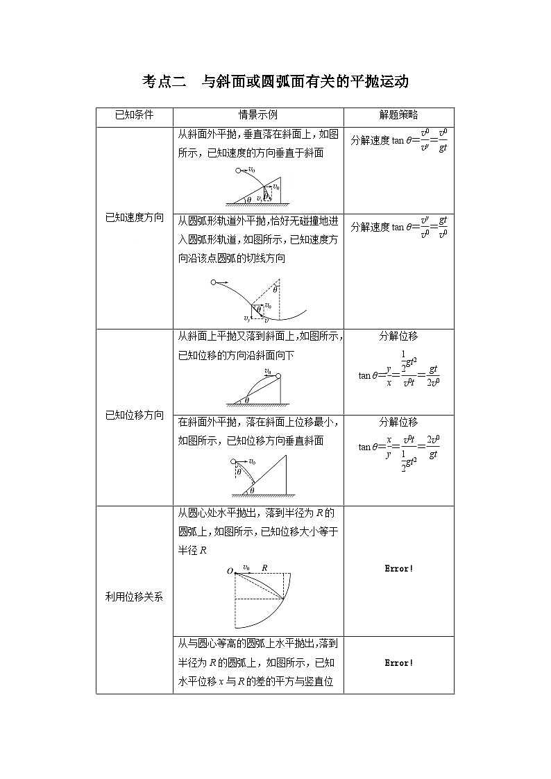2025年高考物理一轮复习讲义（新人教版） 第4章 第2讲　抛体运动03