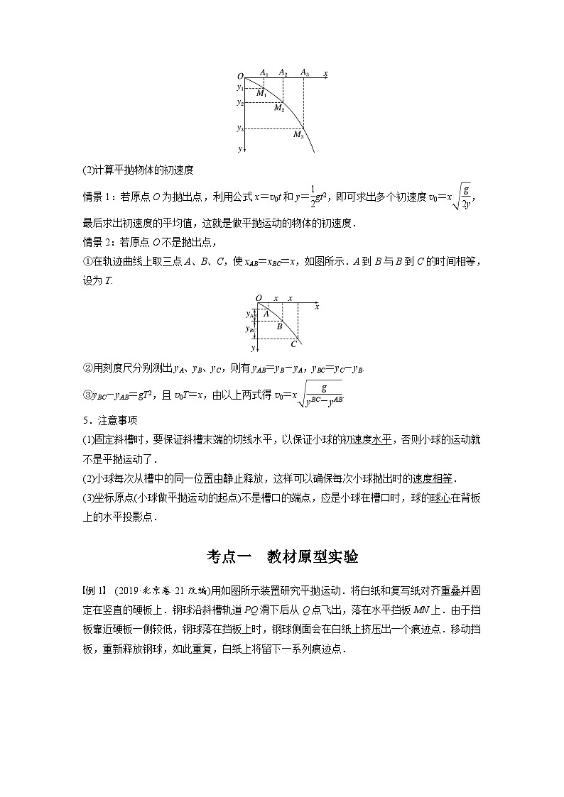 2025年高考物理一轮复习讲义（新人教版） 第4章 实验5　探究平抛运动的特点02