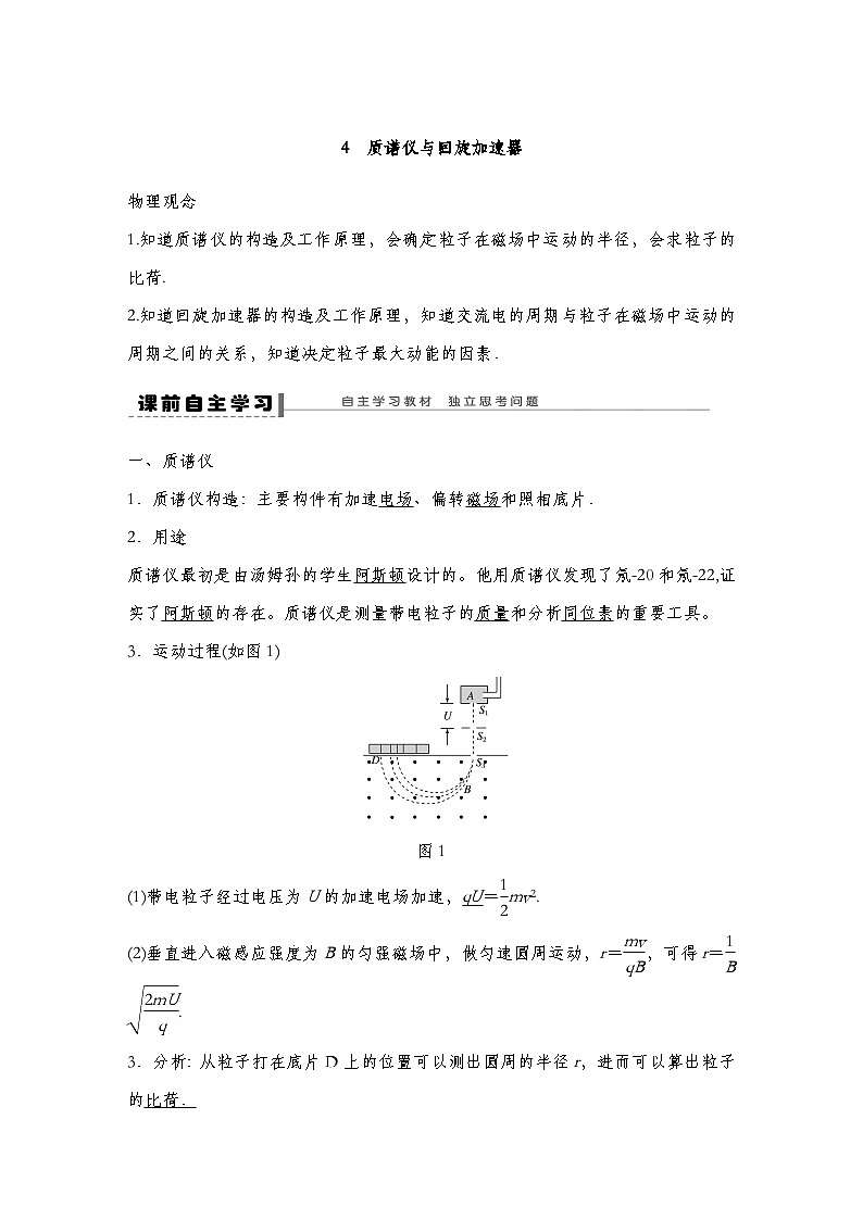 【导学案】 第一章 4 质谱仪与回旋加速器导学案（教师版+学生版）人教版高中物理选修二01