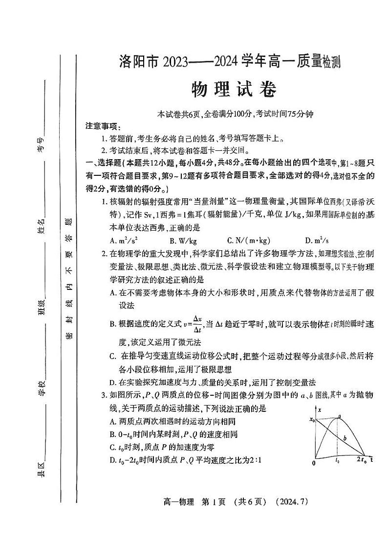 物理-河南省洛阳市2023-2024学年高一下学期期末考试【含答案】第1页