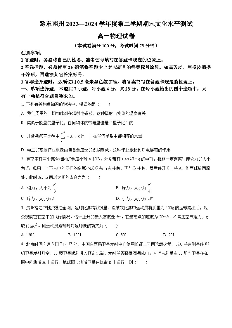 贵州省黔东南州2023-2024学年高一下学期7月期末考试物理试题（Word版附解析）01