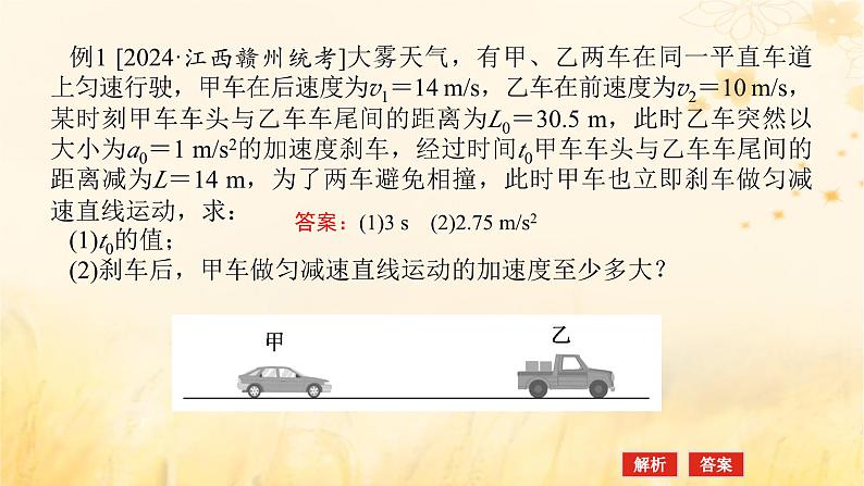 2025版高考物理全程一轮复习第一章运动的描述匀变速直线运动专题强化二追及相遇问题课件第8页