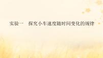 2025版高考物理全程一轮复习第一章运动的描述匀变速直线运动实验一探究小车速度随时间变化的规律课件