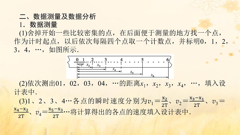 2025版高考物理全程一轮复习第一章运动的描述匀变速直线运动实验一探究小车速度随时间变化的规律课件07