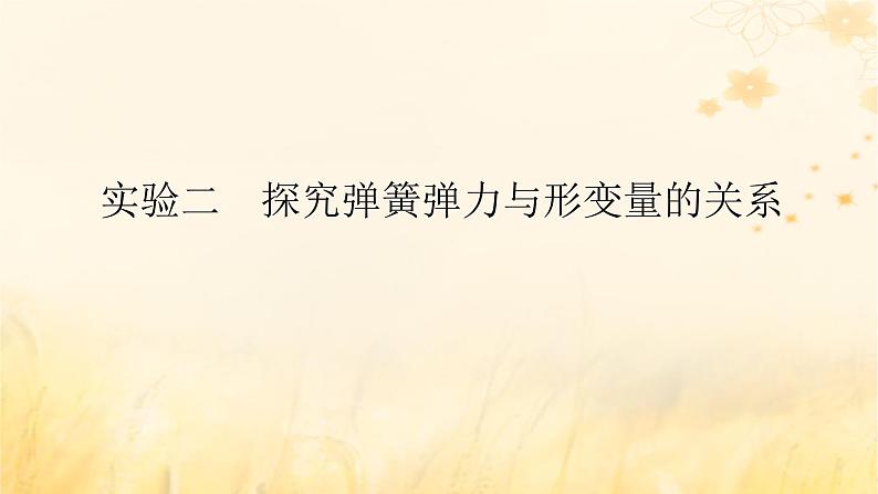 2025版高考物理全程一轮复习第二章相互作用实验二探究弹簧弹力与形变量的关系课件01