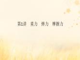 2025版高考物理全程一轮复习第二章相互作用第一讲重力弹力摩擦力课件