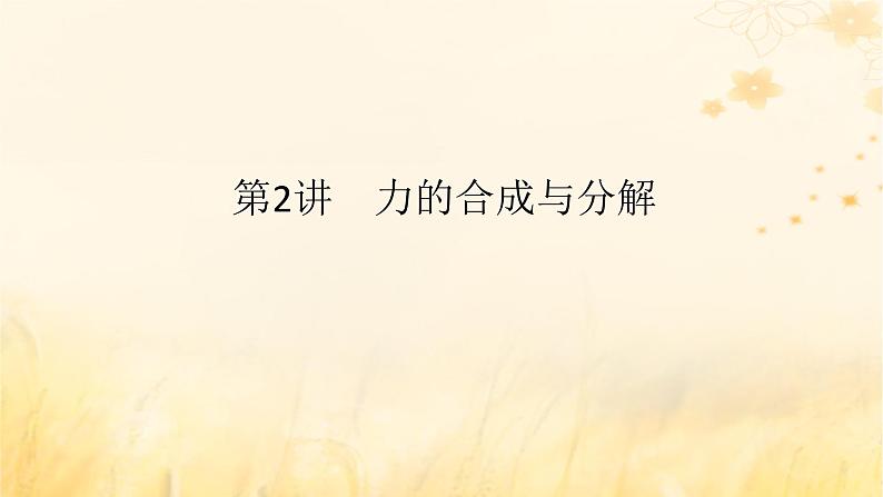 2025版高考物理全程一轮复习第二章相互作用第二讲力的合成与分解课件第1页