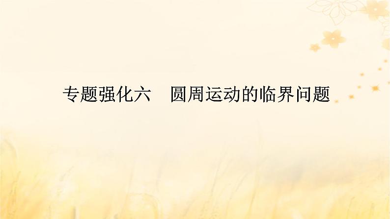 2025版高考物理全程一轮复习第四章曲线运动专题强化六圆周运动的临界问题课件01