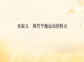 2025版高考物理全程一轮复习第四章曲线运动实验五探究平抛运动的特点课件