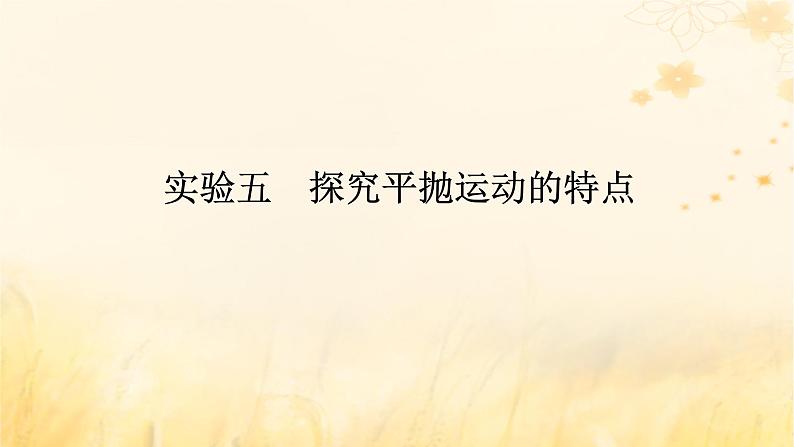 2025版高考物理全程一轮复习第四章曲线运动实验五探究平抛运动的特点课件01