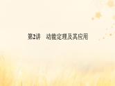 2025版高考物理全程一轮复习第六章机械能守恒定律第二讲动能定理及其应用课件