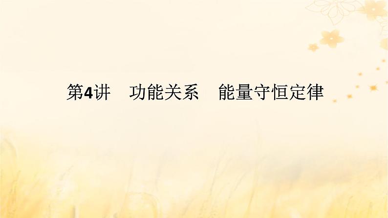 2025版高考物理全程一轮复习第六章机械能守恒定律第四讲功能关系能量守恒定律课件01