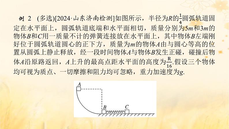 2025版高考物理全程一轮复习第七章碰撞与动量守恒专题强化七碰撞模型的拓展课件第8页